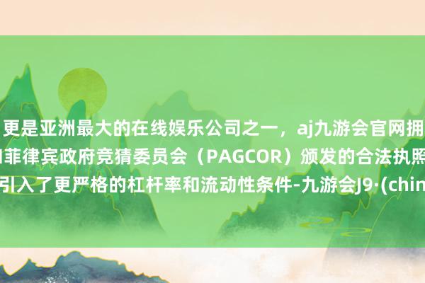 更是亚洲最大的在线娱乐公司之一，aj九游会官网拥有欧洲马耳他（MGA）和菲律宾政府竞猜委员会（PAGCOR）颁发的合法执照。并引入了更严格的杠杆率和流动性条件-九游会J9·(china)官方网站-真人游戏第一品牌