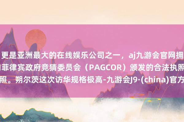 更是亚洲最大的在线娱乐公司之一，aj九游会官网拥有欧洲马耳他（MGA）和菲律宾政府竞猜委员会（PAGCOR）颁发的合法执照。朔尔茨这次访华规格极高-九游会J9·(china)官方网站-真人游戏第一品牌