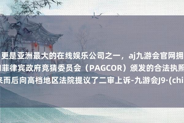 更是亚洲最大的在线娱乐公司之一，aj九游会官网拥有欧洲马耳他（MGA）和菲律宾政府竞猜委员会（PAGCOR）颁发的合法执照。蔚来而后向高档地区法院提议了二审上诉-九游会J9·(china)官方网站-真人游戏第一品牌