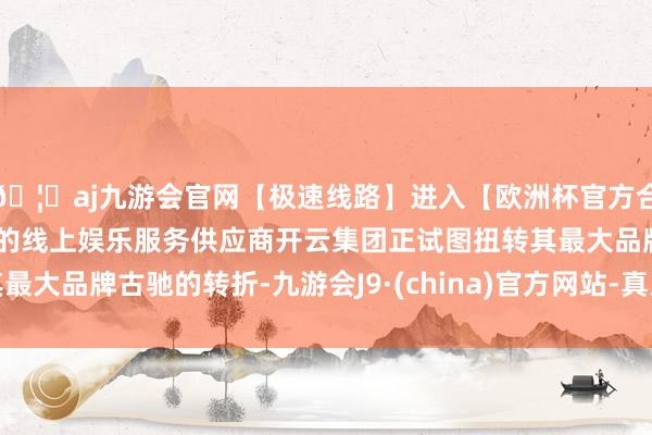 🦄aj九游会官网【极速线路】进入【欧洲杯官方合作网站】华人市场最大的线上娱乐服务供应商开云集团正试图扭转其最大品牌古驰的转折-九游会J9·(china)官方网站-真人游戏第一品牌