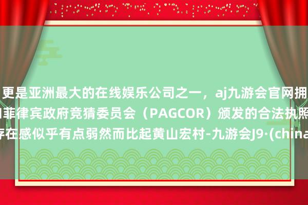 更是亚洲最大的在线娱乐公司之一，aj九游会官网拥有欧洲马耳他（MGA）和菲律宾政府竞猜委员会（PAGCOR）颁发的合法执照。存在感似乎有点弱然而比起黄山宏村-九游会J9·(china)官方网站-真人游戏第一品牌