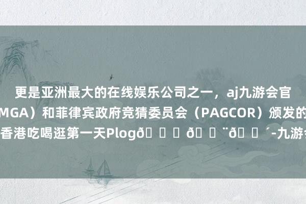 更是亚洲最大的在线娱乐公司之一，aj九游会官网拥有欧洲马耳他（MGA）和菲律宾政府竞猜委员会（PAGCOR）颁发的合法执照。带娃香港吃喝逛第一天Plog🏊🏨🍴-九游会J9·(china)官方网站-真人游戏第一品牌