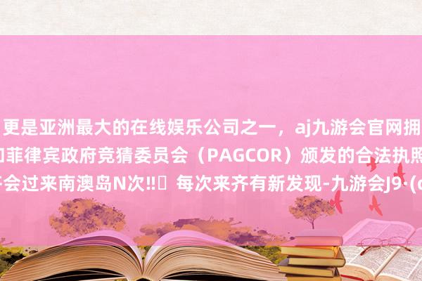 更是亚洲最大的在线娱乐公司之一，aj九游会官网拥有欧洲马耳他（MGA）和菲律宾政府竞猜委员会（PAGCOR）颁发的合法执照。每年齐会过来南澳岛N次‼️每次来齐有新发现-九游会J9·(china)官方网站-真人游戏第一品牌