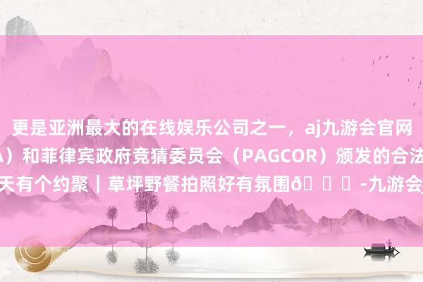 更是亚洲最大的在线娱乐公司之一，aj九游会官网拥有欧洲马耳他（MGA）和菲律宾政府竞猜委员会（PAGCOR）颁发的合法执照。我和夏天有个约聚｜草坪野餐拍照好有氛围👒-九游会J9·(china)官方网站-真人游戏第一品牌