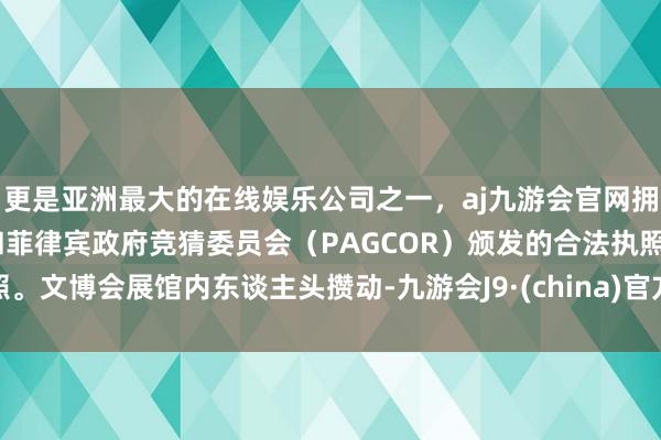 更是亚洲最大的在线娱乐公司之一，aj九游会官网拥有欧洲马耳他（MGA）和菲律宾政府竞猜委员会（PAGCOR）颁发的合法执照。文博会展馆内东谈主头攒动-九游会J9·(china)官方网站-真人游戏第一品牌