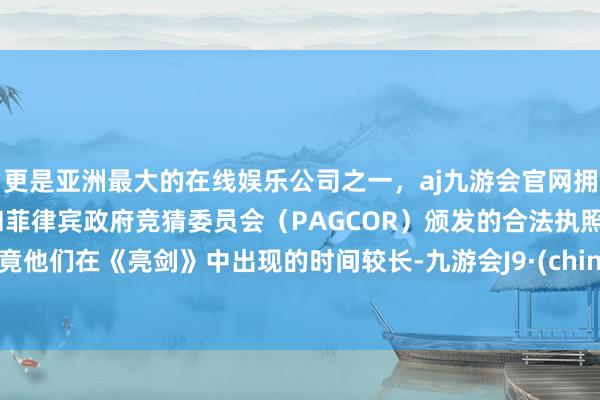 更是亚洲最大的在线娱乐公司之一，aj九游会官网拥有欧洲马耳他（MGA）和菲律宾政府竞猜委员会（PAGCOR）颁发的合法执照。毕竟他们在《亮剑》中出现的时间较长-九游会J9·(china)官方网站-真人游戏第一品牌