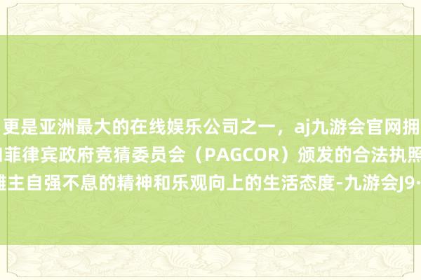 更是亚洲最大的在线娱乐公司之一，aj九游会官网拥有欧洲马耳他（MGA）和菲律宾政府竞猜委员会（PAGCOR）颁发的合法执照。都点赞摊主自强不息的精神和乐观向上的生活态度-九游会J9·(china)官方网站-真人游戏第一品牌