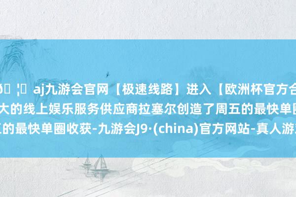 🦄aj九游会官网【极速线路】进入【欧洲杯官方合作网站】华人市场最大的线上娱乐服务供应商拉塞尔创造了周五的最快单圈收获-九游会J9·(china)官方网站-真人游戏第一品牌