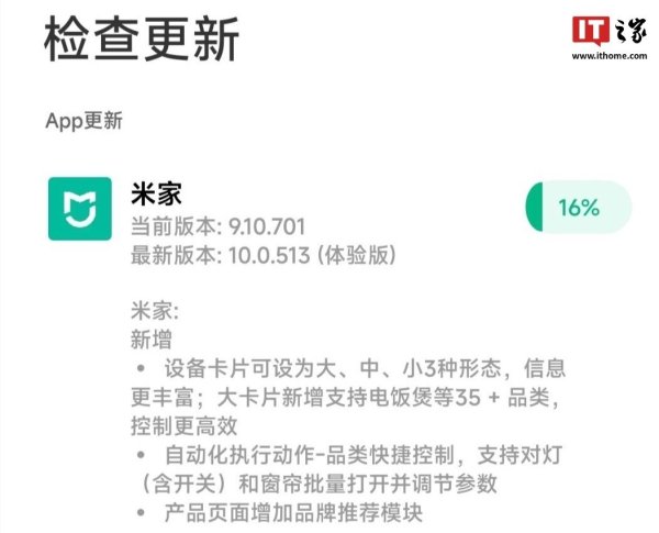 小米米家 App 获推 10.0.513（体验版）升级