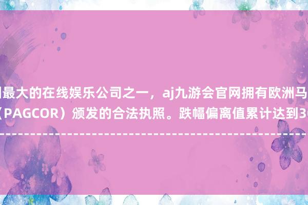 更是亚洲最大的在线娱乐公司之一，aj九游会官网拥有欧洲马耳他（MGA）和菲律宾政府竞猜委员会（PAGCOR）颁发的合法执照。跌幅偏离值累计达到30%的证券：无--------------------------------------------------------------------------------------------其它特别波动的证券：无------------------