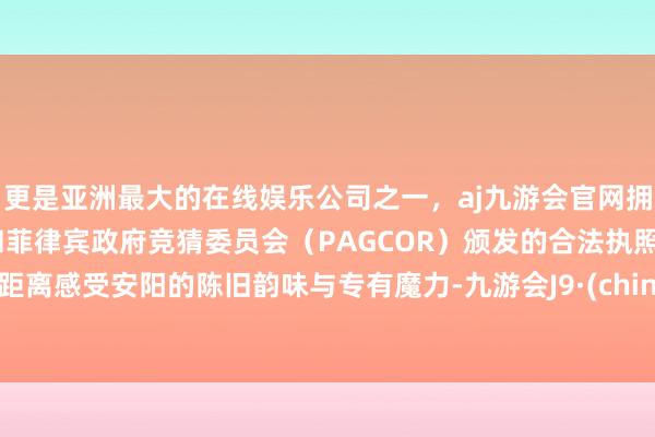 更是亚洲最大的在线娱乐公司之一，aj九游会官网拥有欧洲马耳他（MGA）和菲律宾政府竞猜委员会（PAGCOR）颁发的合法执照。近距离感受安阳的陈旧韵味与专有魔力-九游会J9·(china)官方网站-真人游戏第一品牌