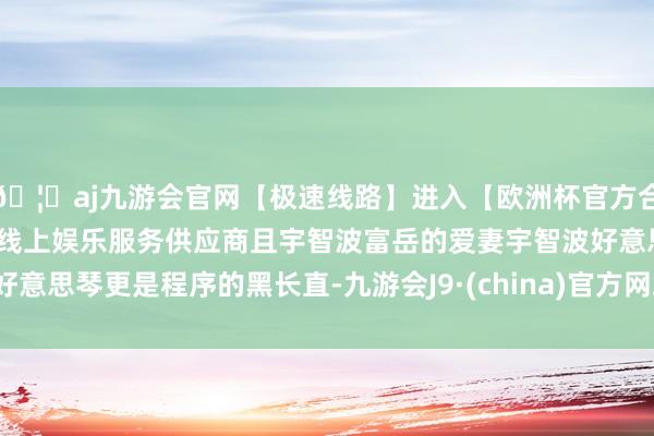 🦄aj九游会官网【极速线路】进入【欧洲杯官方合作网站】华人市场最大的线上娱乐服务供应商且宇智波富岳的爱妻宇智波好意思琴更是程序的黑长直-九游会J9·(china)官方网站-真人游戏第一品牌