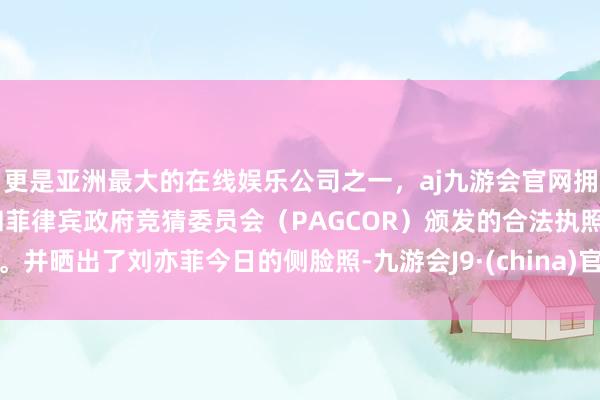 更是亚洲最大的在线娱乐公司之一，aj九游会官网拥有欧洲马耳他（MGA）和菲律宾政府竞猜委员会（PAGCOR）颁发的合法执照。并晒出了刘亦菲今日的侧脸照-九游会J9·(china)官方网站-真人游戏第一品牌