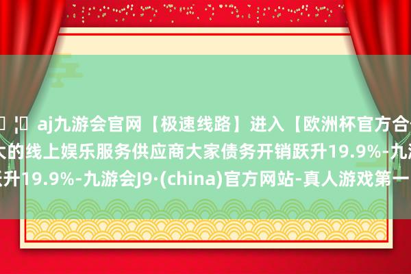 🦄aj九游会官网【极速线路】进入【欧洲杯官方合作网站】华人市场最大的线上娱乐服务供应商大家债务开销跃升19.9%-九游会J9·(china)官方网站-真人游戏第一品牌