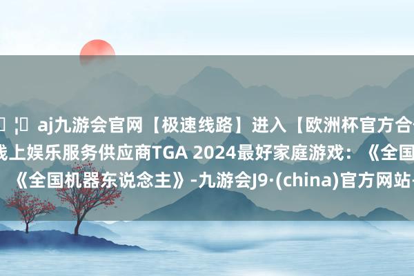 🦄aj九游会官网【极速线路】进入【欧洲杯官方合作网站】华人市场最大的线上娱乐服务供应商TGA 2024最好家庭游戏：《全国机器东说念主》-九游会J9·(china)官方网站-真人游戏第一品牌