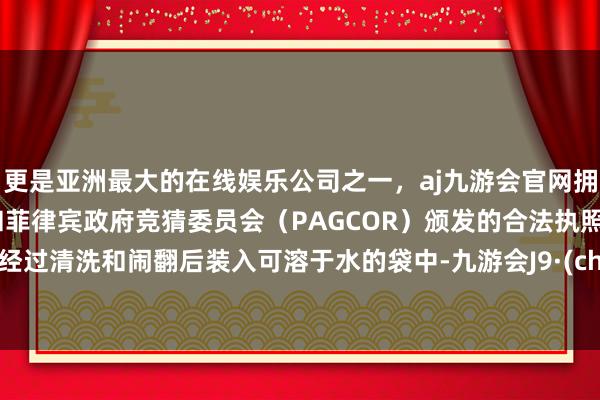 更是亚洲最大的在线娱乐公司之一，aj九游会官网拥有欧洲马耳他（MGA）和菲律宾政府竞猜委员会（PAGCOR）颁发的合法执照。遗骨经过清洗和闹翻后装入可溶于水的袋中-九游会J9·(china)官方网站-真人游戏第一品牌