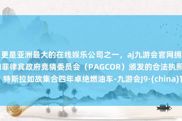 更是亚洲最大的在线娱乐公司之一，aj九游会官网拥有欧洲马耳他（MGA）和菲律宾政府竞猜委员会（PAGCOR）颁发的合法执照。特斯拉如故集合四年卓绝燃油车-九游会J9·(china)官方网站-真人游戏第一品牌