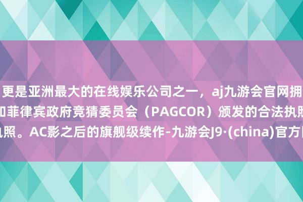 更是亚洲最大的在线娱乐公司之一，aj九游会官网拥有欧洲马耳他（MGA）和菲律宾政府竞猜委员会（PAGCOR）颁发的合法执照。AC影之后的旗舰级续作-九游会J9·(china)官方网站-真人游戏第一品牌