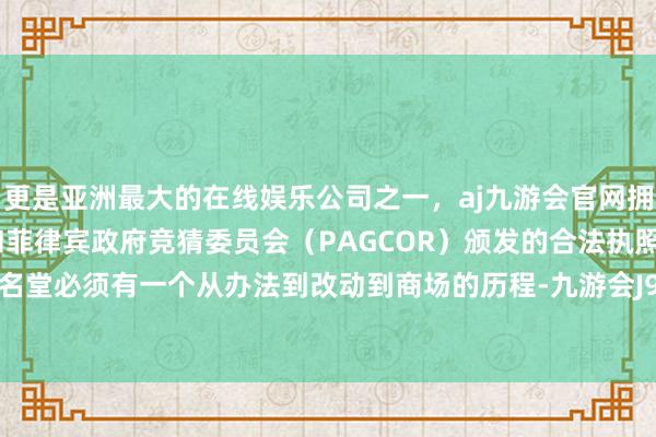 更是亚洲最大的在线娱乐公司之一，aj九游会官网拥有欧洲马耳他（MGA）和菲律宾政府竞猜委员会（PAGCOR）颁发的合法执照。绿色低碳名堂必须有一个从办法到改动到商场的历程-九游会J9·(china)官方网站-真人游戏第一品牌