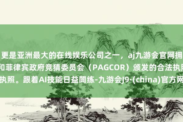 更是亚洲最大的在线娱乐公司之一，aj九游会官网拥有欧洲马耳他（MGA）和菲律宾政府竞猜委员会（PAGCOR）颁发的合法执照。跟着AI技能日益闇练-九游会J9·(china)官方网站-真人游戏第一品牌