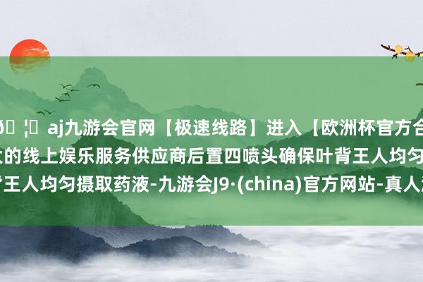 🦄aj九游会官网【极速线路】进入【欧洲杯官方合作网站】华人市场最大的线上娱乐服务供应商后置四喷头确保叶背王人均匀摄取药液-九游会J9·(china)官方网站-真人游戏第一品牌