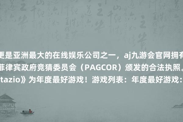 更是亚洲最大的在线娱乐公司之一，aj九游会官网拥有欧洲马耳他（MGA）和菲律宾政府竞猜委员会（PAGCOR）颁发的合法执照。《暗喻幻思：ReFantazio》为年度最好游戏！游戏列表：年度最好游戏：《暗喻幻思：ReFantazio》Xbox年度最好：《夺宝奇兵：陈旧之圈》PC年度最好：《怯夫牌》PlayStation年度最好：《寰宇机器东说念主》RPG年度最好：《暗喻幻思：ReFantazio》任