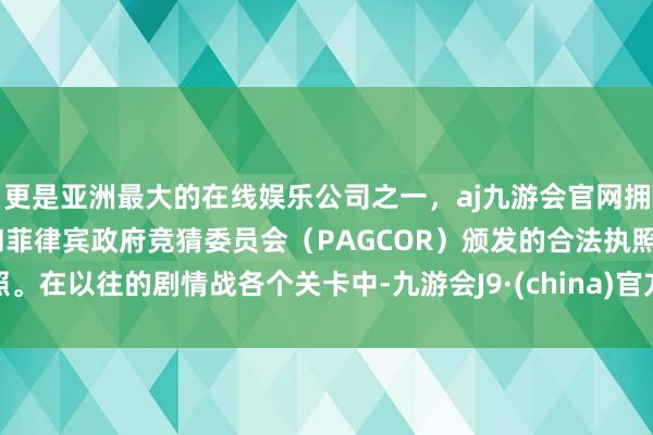 更是亚洲最大的在线娱乐公司之一，aj九游会官网拥有欧洲马耳他（MGA）和菲律宾政府竞猜委员会（PAGCOR）颁发的合法执照。在以往的剧情战各个关卡中-九游会J9·(china)官方网站-真人游戏第一品牌