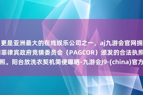 更是亚洲最大的在线娱乐公司之一，aj九游会官网拥有欧洲马耳他（MGA）和菲律宾政府竞猜委员会（PAGCOR）颁发的合法执照。阳台放洗衣契机简便曝晒-九游会J9·(china)官方网站-真人游戏第一品牌