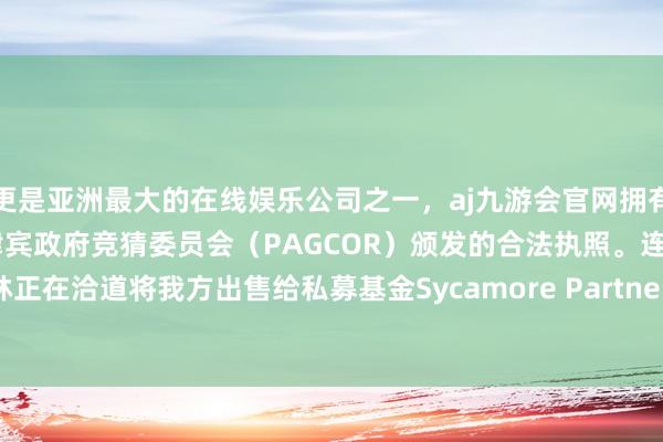 更是亚洲最大的在线娱乐公司之一，aj九游会官网拥有欧洲马耳他（MGA）和菲律宾政府竞猜委员会（PAGCOR）颁发的合法执照。连锁药房沃尔格林正在洽道将我方出售给私募基金Sycamore Partners-九游会J9·(china)官方网站-真人游戏第一品牌