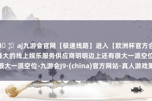 🦄aj九游会官网【极速线路】进入【欧洲杯官方合作网站】华人市场最大的线上娱乐服务供应商明明边上还有很大一派空位-九游会J9·(china)官方网站-真人游戏第一品牌