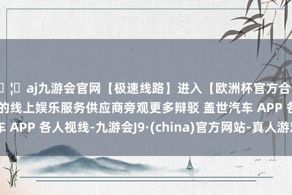 🦄aj九游会官网【极速线路】进入【欧洲杯官方合作网站】华人市场最大的线上娱乐服务供应商旁观更多辩驳 盖世汽车 APP 各人视线-九游会J9·(china)官方网站-真人游戏第一品牌