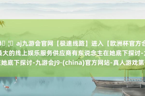 🦄aj九游会官网【极速线路】进入【欧洲杯官方合作网站】华人市场最大的线上娱乐服务供应商有东说念主在她底下探讨-九游会J9·(china)官方网站-真人游戏第一品牌