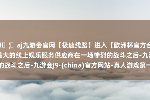 🦄aj九游会官网【极速线路】进入【欧洲杯官方合作网站】华人市场最大的线上娱乐服务供应商在一场惨烈的战斗之后-九游会J9·(china)官方网站-真人游戏第一品牌