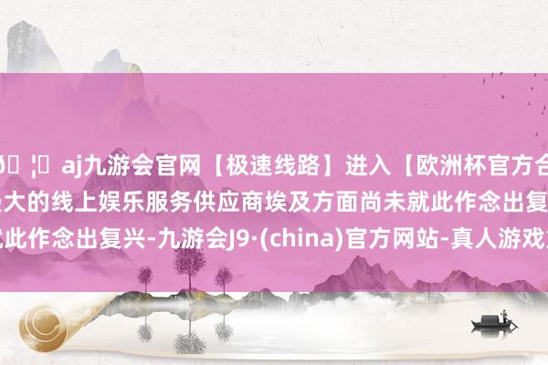 🦄aj九游会官网【极速线路】进入【欧洲杯官方合作网站】华人市场最大的线上娱乐服务供应商埃及方面尚未就此作念出复兴-九游会J9·(china)官方网站-真人游戏第一品牌