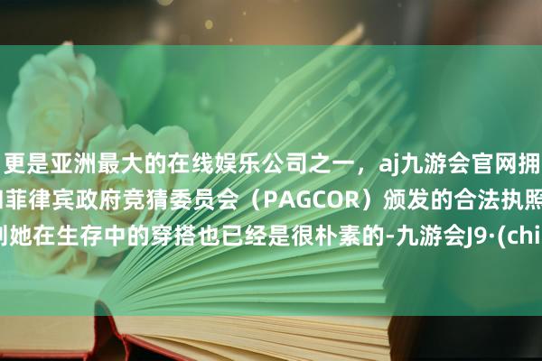 更是亚洲最大的在线娱乐公司之一，aj九游会官网拥有欧洲马耳他（MGA）和菲律宾政府竞猜委员会（PAGCOR）颁发的合法执照。然则她在生存中的穿搭也已经是很朴素的-九游会J9·(china)官方网站-真人游戏第一品牌