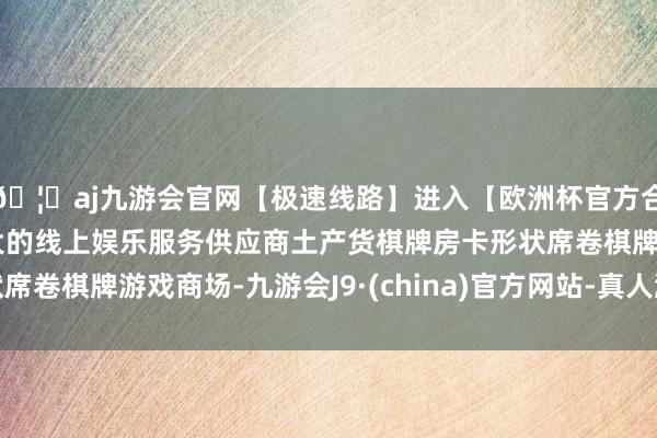 🦄aj九游会官网【极速线路】进入【欧洲杯官方合作网站】华人市场最大的线上娱乐服务供应商土产货棋牌房卡形状席卷棋牌游戏商场-九游会J9·(china)官方网站-真人游戏第一品牌