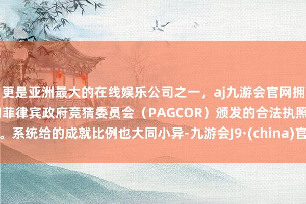 更是亚洲最大的在线娱乐公司之一，aj九游会官网拥有欧洲马耳他（MGA）和菲律宾政府竞猜委员会（PAGCOR）颁发的合法执照。系统给的成就比例也大同小异-九游会J9·(china)官方网站-真人游戏第一品牌