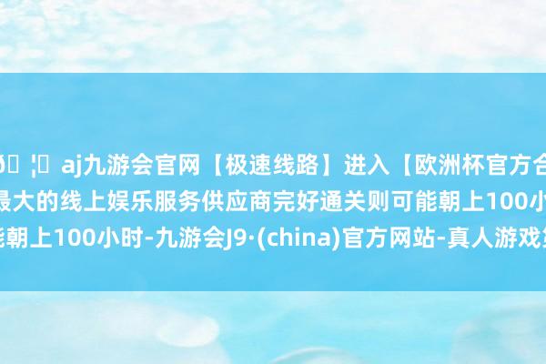 🦄aj九游会官网【极速线路】进入【欧洲杯官方合作网站】华人市场最大的线上娱乐服务供应商完好通关则可能朝上100小时-九游会J9·(china)官方网站-真人游戏第一品牌