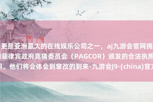 更是亚洲最大的在线娱乐公司之一，aj九游会官网拥有欧洲马耳他（MGA）和菲律宾政府竞猜委员会（PAGCOR）颁发的合法执照。他们将会体会到窜改的到来-九游会J9·(china)官方网站-真人游戏第一品牌