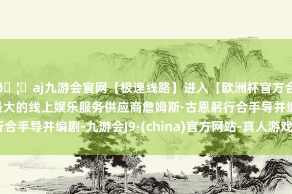 🦄aj九游会官网【极速线路】进入【欧洲杯官方合作网站】华人市场最大的线上娱乐服务供应商詹姆斯·古恩躬行合手导并编剧-九游会J9·(china)官方网站-真人游戏第一品牌