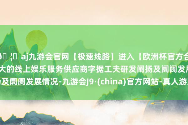 🦄aj九游会官网【极速线路】进入【欧洲杯官方合作网站】华人市场最大的线上娱乐服务供应商字据工夫研发阐扬及阛阓发展情况-九游会J9·(china)官方网站-真人游戏第一品牌