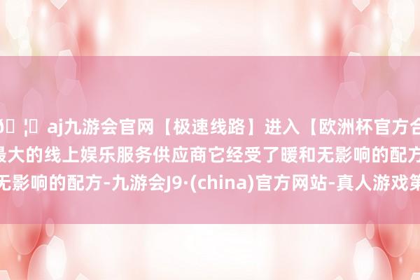 🦄aj九游会官网【极速线路】进入【欧洲杯官方合作网站】华人市场最大的线上娱乐服务供应商它经受了暖和无影响的配方-九游会J9·(china)官方网站-真人游戏第一品牌