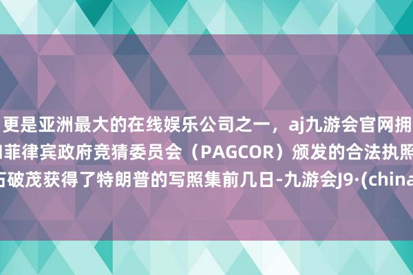 更是亚洲最大的在线娱乐公司之一，aj九游会官网拥有欧洲马耳他（MGA）和菲律宾政府竞猜委员会（PAGCOR）颁发的合法执照。石破茂获得了特朗普的写照集前几日-九游会J9·(china)官方网站-真人游戏第一品牌