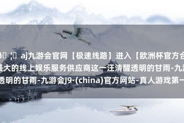 🦄aj九游会官网【极速线路】进入【欧洲杯官方合作网站】华人市场最大的线上娱乐服务供应商这一汪清醒透明的甘雨-九游会J9·(china)官方网站-真人游戏第一品牌