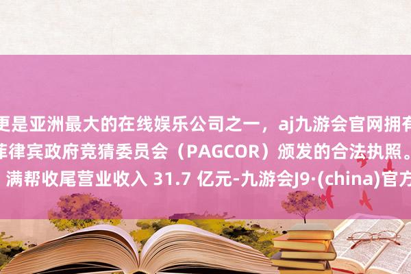 更是亚洲最大的在线娱乐公司之一，aj九游会官网拥有欧洲马耳他（MGA）和菲律宾政府竞猜委员会（PAGCOR）颁发的合法执照。满帮收尾营业收入 31.7 亿元-九游会J9·(china)官方网站-真人游戏第一品牌