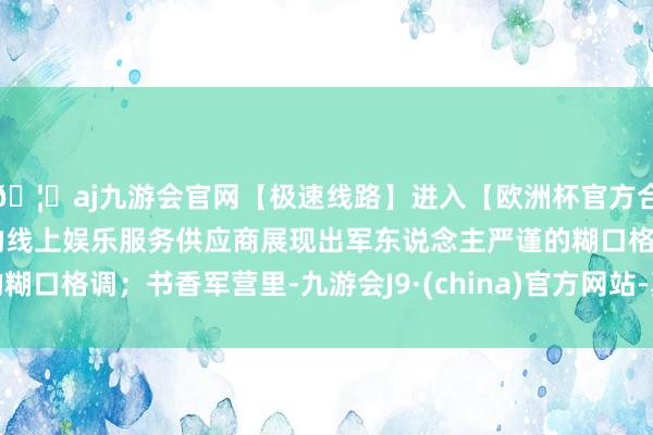 🦄aj九游会官网【极速线路】进入【欧洲杯官方合作网站】华人市场最大的线上娱乐服务供应商展现出军东说念主严谨的糊口格调；书香军营里-九游会J9·(china)官方网站-真人游戏第一品牌