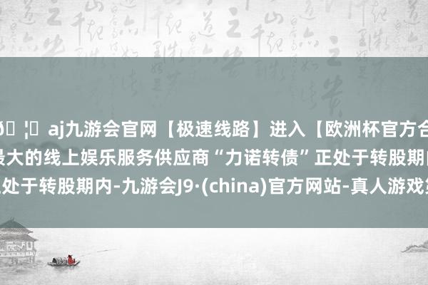 🦄aj九游会官网【极速线路】进入【欧洲杯官方合作网站】华人市场最大的线上娱乐服务供应商“力诺转债”正处于转股期内-九游会J9·(china)官方网站-真人游戏第一品牌