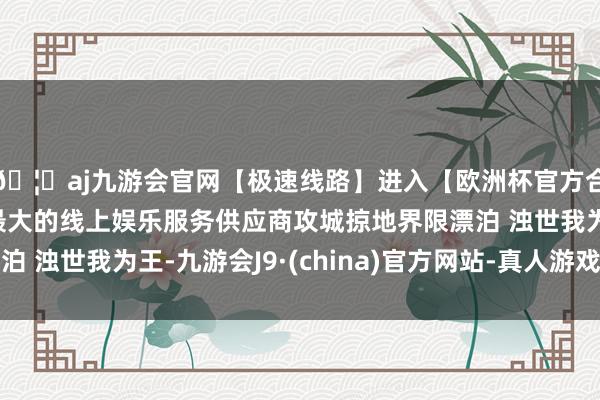 🦄aj九游会官网【极速线路】进入【欧洲杯官方合作网站】华人市场最大的线上娱乐服务供应商攻城掠地界限漂泊 浊世我为王-九游会J9·(china)官方网站-真人游戏第一品牌