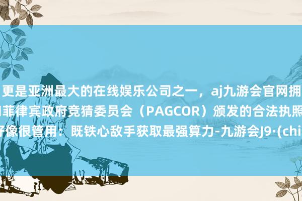更是亚洲最大的在线娱乐公司之一，aj九游会官网拥有欧洲马耳他（MGA）和菲律宾政府竞猜委员会（PAGCOR）颁发的合法执照。这好像很管用：既铁心敌手获取最强算力-九游会J9·(china)官方网站-真人游戏第一品牌