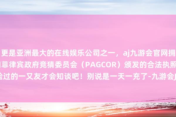 更是亚洲最大的在线娱乐公司之一，aj九游会官网拥有欧洲马耳他（MGA）和菲律宾政府竞猜委员会（PAGCOR）颁发的合法执照。我思想灵验过的一又友才会知谈吧！别说是一天一充了-九游会J9·(china)官方网站-真人游戏第一品牌